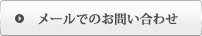 メールでのお問い合わせ