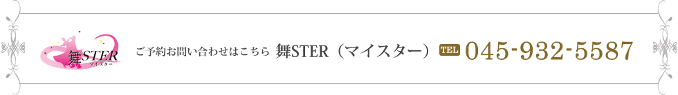 　舞STER（マイスター）ご予約お問い合わせはコチラTEL:045-932-5587