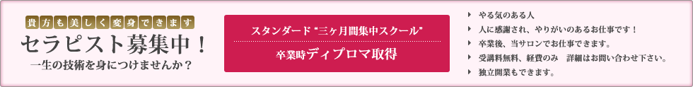 セラピスト募集中！一生の技術を身につけませんか？スタンダード “三ヶ月間集中スクール”卒業時ディプロマ取得