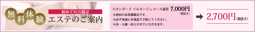 無料体験エステのご案内（初めての方限定）