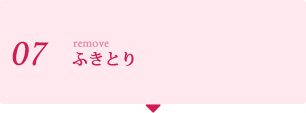 ふきとり